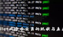 tpWallet风险币交易的现状与