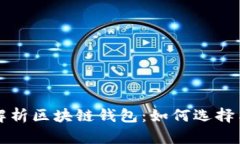 全面解析区块链钱包：如