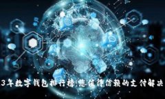 2023年数字钱包排行榜：您