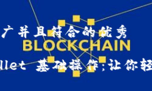 思考一个适合推广并且符合的优秀

全面解析 tpWallet 基础操作：让你轻松管理数字资产