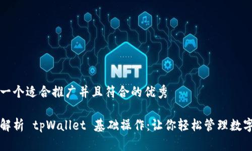 思考一个适合推广并且符合的优秀

全面解析 tpWallet 基础操作：让你轻松管理数字资产