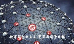 数字钱包的未来：变革与