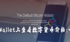 如何在tpWallet上查看数字货