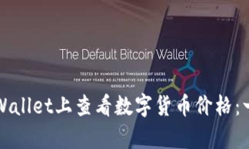 如何在tpWallet上查看数字货币价格：一站式指南