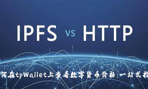如何在tpWallet上查看数字货币价格：一站式指南