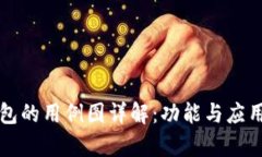 Title: 区块链钱包的用例图