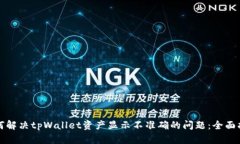 如何解决tpWallet资产显示不