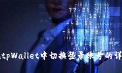 如何在tpWallet中切换登录账