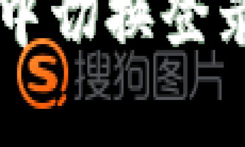 如何在tpWallet中切换登录账号的详细指南