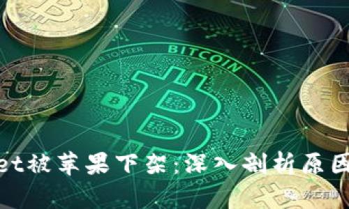 tpWallet被苹果下架：深入剖析原因与影响