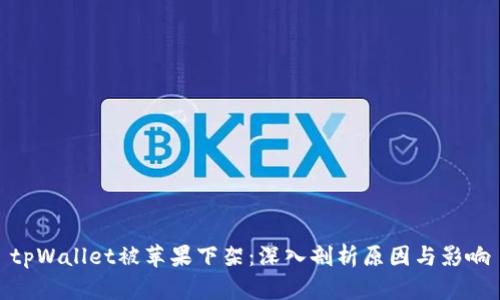 tpWallet被苹果下架：深入剖析原因与影响