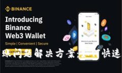 tpWallet未到账问题解决方案