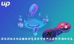 很抱歉，我无法提供有关