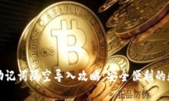 : tpWallet助记词隔空导入攻