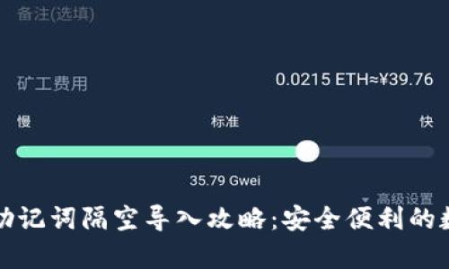 : tpWallet助记词隔空导入攻略：安全便利的数字钱包管理