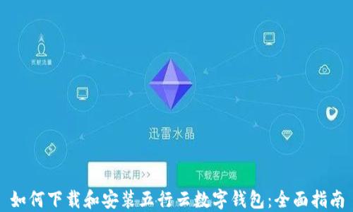 
如何下载和安装五行云数字钱包：全面指南