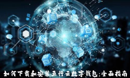 
如何下载和安装五行云数字钱包：全面指南