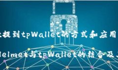 # helmet提到tpWallet的方式和