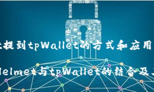 # helmet提到tpWallet的方式和应用

全面解读Helmet与tpWallet的结合及其潜在应用