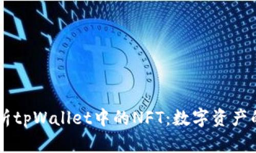 深入解析tpWallet中的NFT：数字资产的新风口