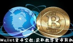 tpWallet货币空投：获取数字