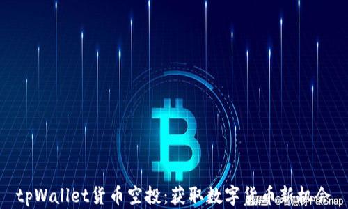 
tpWallet货币空投：获取数字货币新机会