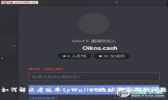 如何解决老版本tpWallet地址