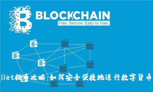 tpWallet提币攻略：如何安全便捷地进行数字货币提币？