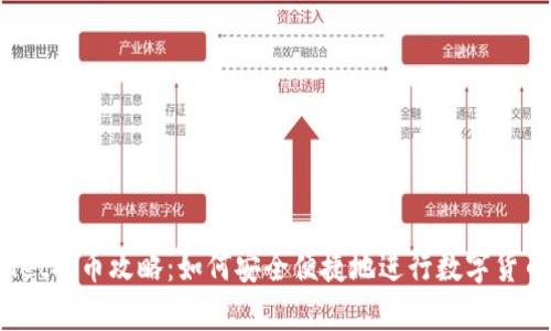 tpWallet提币攻略：如何安全便捷地进行数字货币提币？