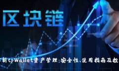 全面解析tpWallet资产管理：