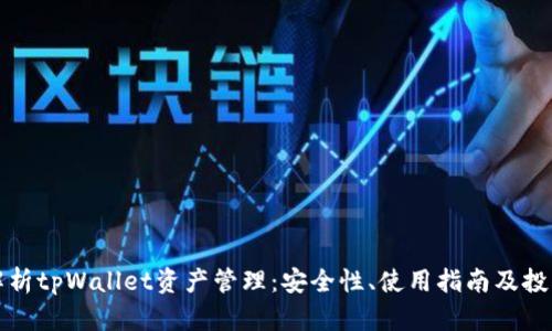 全面解析tpWallet资产管理：安全性、使用指南及投资前景