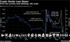  如何在tpWallet中安全地存