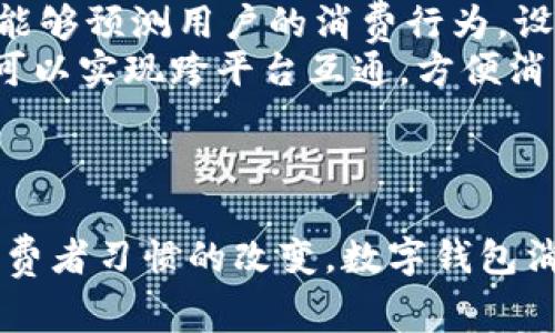 jiaoti数字钱包消费券的未来：如何改变我们的消费方式/jiaoti  
数字钱包, 消费券, 电子支付, 金融科技/guanjianci  

引言
随着科技的迅猛发展，数字钱包和消费券的结合正逐渐改变我们的消费方式。数字钱包不仅提供便利的支付方式，还为我们带来了各种优惠和折扣，尤其是消费券的使用，使得消费者能在享受购物乐趣的同时，获得经济上的实惠。本文将深入探讨数字钱包消费券的现状、趋势及未来的发展，并解答相关问题。

数字钱包的基本概念
数字钱包是指一种通过智能手机、电脑等设备进行电子交易的工具，它能安全、方便地存储银行卡信息、信用卡信息以及各类会员卡、优惠券等。用户只需通过应用程序即可完成支付，大大简化了传统付款的流程。与实体钱包不同，数字钱包在功能上更为强大，它能够实时更新账户信息，提醒用户各种优惠和折扣，极大地方便了现代人的生活。

消费券的兴起
消费券是一种能为消费者在特定商家或平台提供折扣、减免或激励的凭证。近年来，随着各大商家和平台的竞争加剧，消费券的使用愈发普遍，它不仅可以刺激消费，还能有效吸引新客户。在数字化时代，消费券也逐步向线上转型，结合数字钱包的便利性，为消费者提供了更为灵活的使用方式。

数字钱包消费券的优势
数字钱包消费券结合了数字钱包的便利性和消费券的优惠，具备以下优势：
ul
    listrong便利性：/strong消费者只需打开数字钱包应用，即可查看并使用消费券，免去寻找纸质券的麻烦。/li
    listrong即时性：/strong消费券通常能迅速更新，消费者可在任何时候获取最新的优惠信息。/li
    listrong灵活性：/strong消费者可以根据自己的需求选择适合的消费券，享受量身定制的优惠。/li
    listrong安全性：/strong数字钱包用户账户通常具备多重安全保护措施，确保消费者的信息与资产安全。/li
/ul

数字钱包消费券的市场现状
目前，数字钱包消费券市场正在快速发展。各大电商平台、超市及实体商家纷纷推出相关服务，通过发放电子优惠券吸引用户。调研显示，消费者对使用数字钱包消费券的接受度逐年上升。在一些国家，数字钱包的使用率已高达70%，而消费券的使用频率同样也在增加，这标志着这项服务逐渐成为现代消费的必需品。

未来趋势
未来，数字钱包消费券将进一步与大数据、人工智能等先进技术结合，发展出多样化的应用场景。商家可以通过分析消费数据，针对性地为不同消费者推出个性化的消费券。而随着5G技术的普及，使用数字钱包进行交易的速度和安全性将得到提升，消费者的使用体验也将愈加完美。

相关问题讨论

问题一：数字钱包消费券如何保护消费者的隐私和安全？
在电子支付飞速发展的今天，消费者的数据隐私及安全成为人们最为关心的问题之一。数字钱包和消费券在设计之初便充分考虑了这些因素。
数字钱包通常采用多重安全措施，包括数据加密、强密码保护、双重身份验证等，使用户的支付信息不易被泄露。同时，许多数字钱包平台会设定交易限额，额外增加安全性。在消费券的使用过程中，消费者无需提供过多的个人信息，只需简单的认证即可完成购物，从而有效降低隐私泄露的风险。
此外，许多数字钱包还提供实时交易监控功能，消费者可以随时查看自己的交易记录，一旦发现可疑活动，及时采取措施，从而确保资产安全。

问题二：商家如何通过数字钱包消费券提升销售额与客户忠诚度？
商家运用数字钱包消费券提升销售额与客户忠诚度的途径有很多。
首先，针对特定节假日或活动推出限时优惠券，能够有效刺激消费者的购买欲望。增加购物的动力，往往会引导客户进行冲动消费，产生多重购买。其次，数字消费券的灵活性使得商家能够根据消费者的数据分析，进行个性化推荐，比如推荐顾客生日当月的专属消费券，吸引客户光顾。
再次，商家可以通过数字钱包积累用户数据，更好地了解客户需求，定期推出定制的促销活动，从而增强消费者的满意度和忠诚度。此外，消费券也能为消费者提供社交分享的机会，用户分享其使用体验和奖励，进一步扩大商家的影响力和市场份额。

问题三：数字钱包消费券在消费者中的接受程度如何？
随着电子支付的普及，数字钱包消费券的接受程度逐渐提升。尤其是年轻一代，他们更加乐于接受新事物，对数字化支付和优惠券的使用充满了好奇和热情。
研究显示，年轻人在购物时更偏向于使用智能手机支付，且使用消费券的频率也高于其他年龄段。此外，由于数字钱包能够提供快捷的支付体验，渐渐取代传统支付方式，消费者对数字钱包消费券的认同感也随之增加。
然而，在一些老年群体中，数字钱包消费券的使用和接受程度相对较低。这类消费者对新技术的适应能力相对较弱，加之对数字支付安全性的担忧，可能导致他们对数字钱包消费券的抵触。因此，提高老年群体对这一新兴消费方式的认知，帮助他们克服心理障碍，仍然是推广工作的重点。

问题四：数字钱包消费券对于环保有何影响？
电子消费券的广泛使用对环保的影响相对积极。由于其不再采用纸质材料，大幅度减少了纸张浪费，降低了资源消耗。此外，减少纸质券的发放，能够有效降低交通运输等环节带来的二氧化碳排放，有助于环境保护。
同时，数字消费券通过推广无纸化办公，倡导绿色消费理念，推动品牌向可持续发展转型。现代企业逐渐重视社会责任，积极践行环保理念，数码化转型不仅可以提高运营效率，还能在一定程度上赢得公众的好感度和信任。
当然，要推动数字消费券真正实现环保目标，仍需商家、消费者和平台等多方共同努力。商家需进一步向用户传递无纸化的理念，消费者也应积极参与，推动整个社会向环保型消费转型。

问题五：未来数字钱包消费券将如何与新兴技术结合？
未来，数字钱包消费券将与新兴技术如人工智能、大数据和区块链等进一步融合，从而实现更高效的管理与服务。
例如，结合大数据分析，商家可以更好地理解消费者的偏好与消费习惯，随时调整优惠政策，推出个性化的消费券。在此基础上，使用机器学习算法，商家甚至能够预测用户的消费行为，设计出更具吸引力的促销方案。
此外，区块链技术的应用让数字消费券在交易过程中的透明性和安全性上有了质的飞跃，能够有效防止消费券的伪造与滥用。同时，基于区块链的消费券还可以实现跨平台互通，方便消费者在不同的商家或平台自由使用，增加消费券的实用性和流转效率。
总之，随着技术的不断发展，数字钱包消费券在用户体验、安全性与环境友好等方面都将持续改善，成为现代消费的重要组成部分。

结论
数字钱包消费券的崛起，与现在消费者对便利和优惠的需求密切相关。它不仅方便了支付，也提升了购物的乐趣与经济效益。今后，随着科技的不断进步和消费者习惯的改变，数字钱包消费券将在未来的消费市场中扮演更加重要的角色。商家和消费者都应积极适应这一趋势，拥抱数字化的未来。