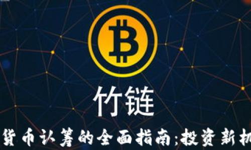 
tpWallet数字货币认筹的全面指南：投资新机遇与风险分析