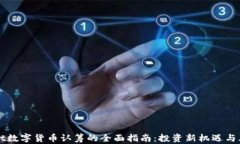 tpWallet数字货币认筹的全面