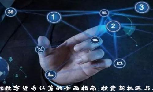 
tpWallet数字货币认筹的全面指南：投资新机遇与风险分析