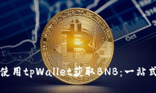 如何使用tpWallet获取BNB：一站式指南
