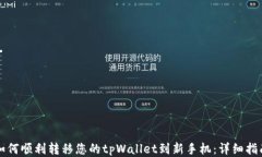 如何顺利转移您的tpWalle