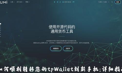 
如何顺利转移您的tpWallet到新手机：详细指南