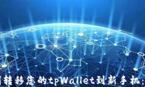 
如何顺利转移您的tpWallet到新手机：详细指南