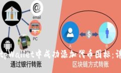 如何在tpWallet中成功添加代