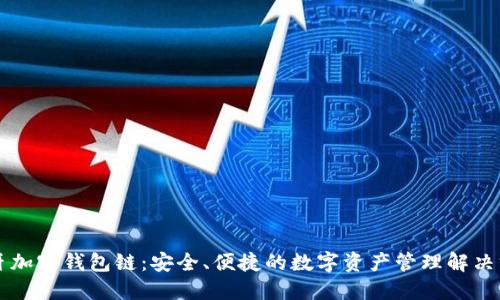 蓝牙加密钱包链：安全、便捷的数字资产管理解决方案
