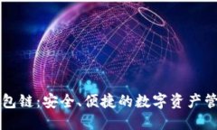 蓝牙加密钱包链：安全、
