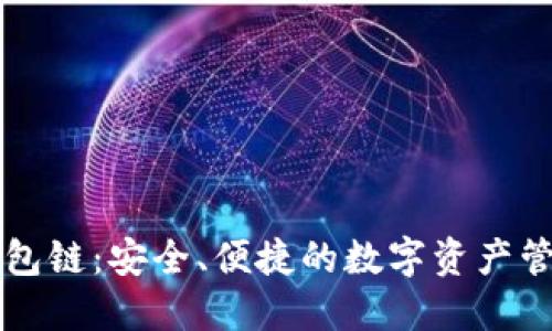 蓝牙加密钱包链：安全、便捷的数字资产管理解决方案