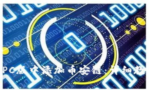 如何在tpWallet PC版中添加币安链：详细教程与常见问题解答