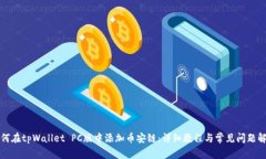 如何在tpWallet PC版中添加币
