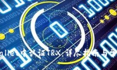 如何在tpWallet中认证TRX：详