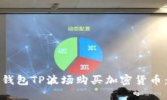如何通过钱包TP波场购买加