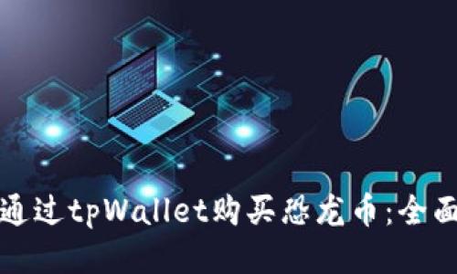 如何通过tpWallet购买恐龙币：全面指南