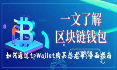 如何通过tpWallet购买恐龙币